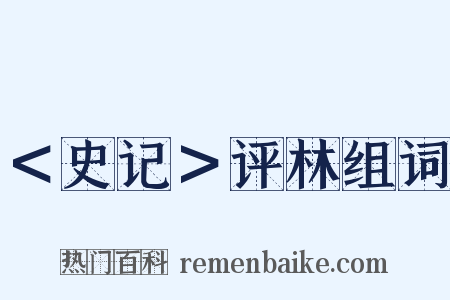 ＜史记＞评林组词是什么意思的图片